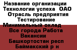 Selenium WebDriver Senior test engineer › Название организации ­ Технологии успеха, ОАО › Отрасль предприятия ­ Тестирование › Минимальный оклад ­ 1 - Все города Работа » Вакансии   . Башкортостан респ.,Баймакский р-н